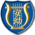 園章